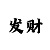 快3反长龙和顺长龙技巧